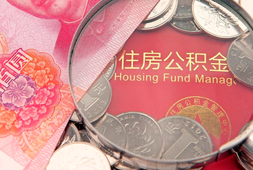 新野缺钱怎么把公积金提取出来（缺钱怎么把公积金提取出来最多取多少）